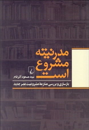مدرنیته مشروع است: بازسازی و بررسی منازعه مشروعیت عصر جدید