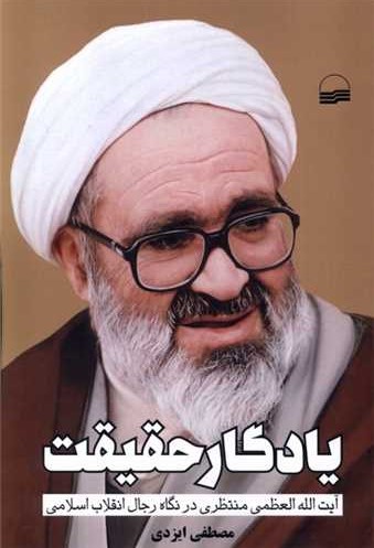 ‏‫یادگار حقیقت‬: آیت الله العظمی منتظری در نگاه رجال انقلاب اسلامی