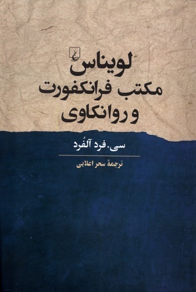 لویناس، مکتب فرانکفورت و روانکاوی