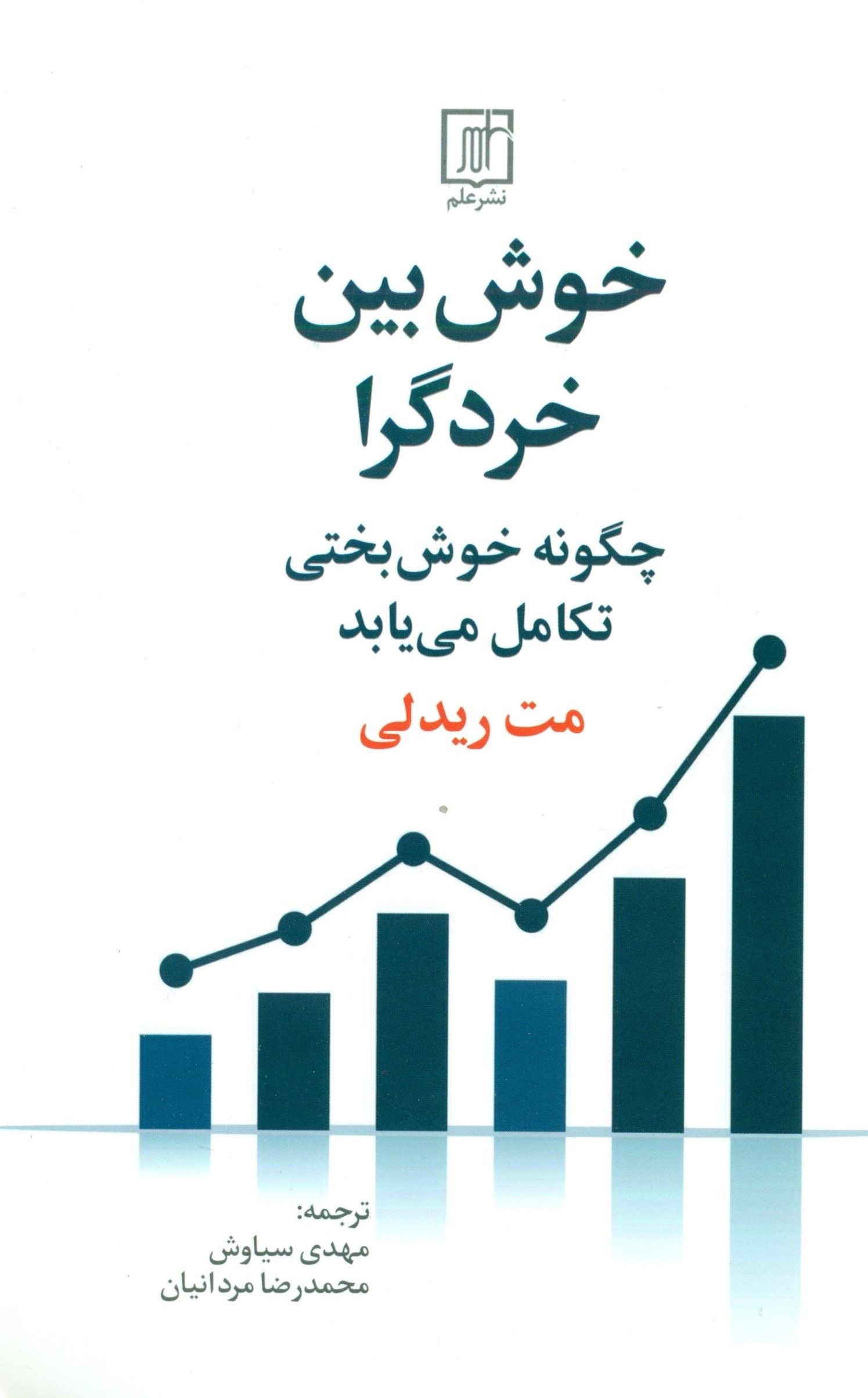 خوش‌بین خردگرا: چگونه خوش‌بختی تکامل می‌یابد