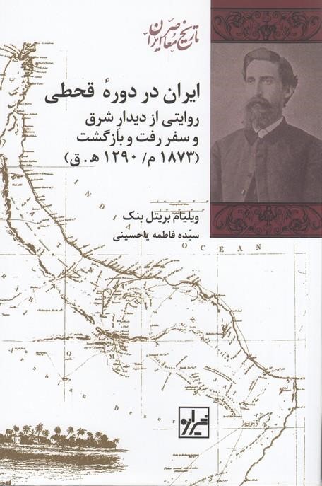 ایران در دوره قحطی: روایتی از دیدار شرق و سفر رفت و بازگشت (1873 میلادی/1290 هجری قمری)