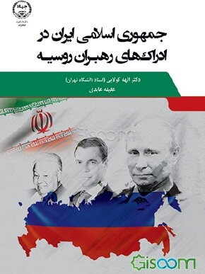 جمهوری اسلامی ایران در ادراک‌های‌ رهبران روسیه