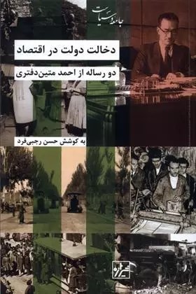 دخالت دولت در اقتصاد: دو رساله از احمد متین دفتری