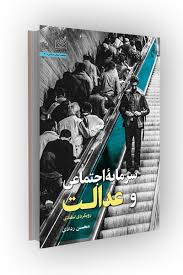 ‏‫سرمایه اجتماعی و عدالت: رویکردی انتقادی‮‬