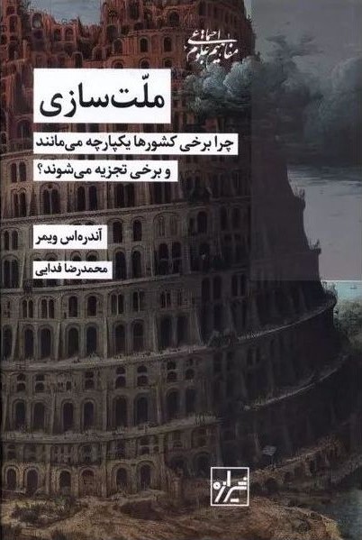 ملت‌سازی: چرا برخی کشورها یکپارچه می‌مانند و برخی تجزیه می‌شوند؟