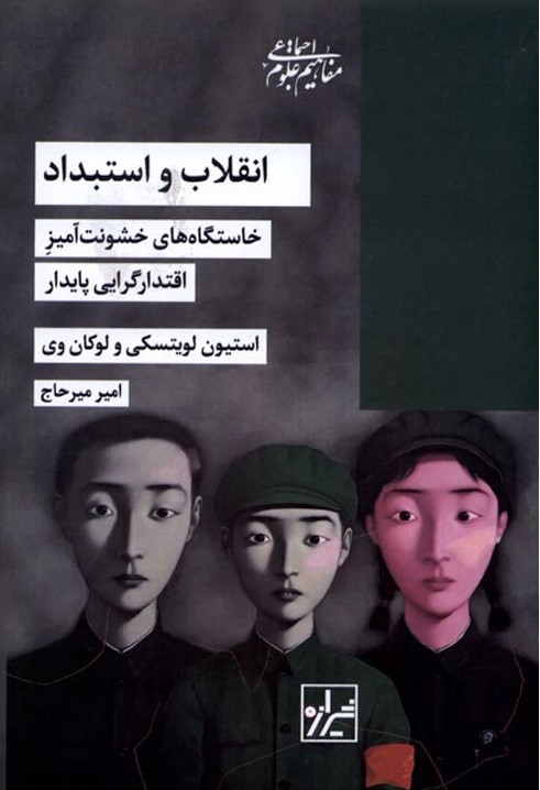 انقلاب و استبداد: خاستگاه‌های خشونت‌آمیز اقتدارگرایی پایدار