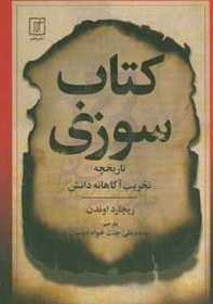 کتاب‌سوزی: تاریخچه تخریب آگاهانه دانش