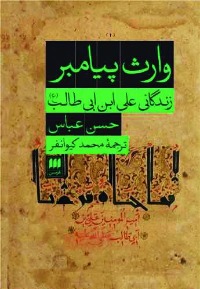 وارث پیامبر: زندگانی علی ابن ابی طالب (ع)