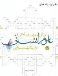 مبانی معرفت‌شناختی علوم انسانی در اندیشه اسلامی