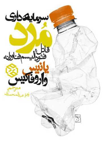 سرمایه‌داری مرد (قاتل: فئودالیسم فناورانه)