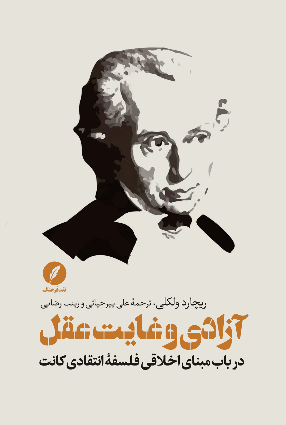 آزادی و غایت عقل: در باب مبنای اخلاقی فلسفه انتقادی کانت