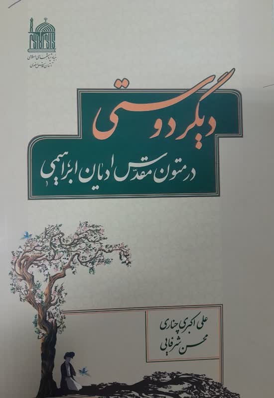 دیگر دوستی در متون مقدس ادیان ابراهیمی