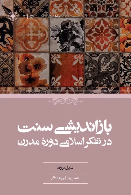 بازاندیشی سنت در تفکر اسلامی دوره مدرن
