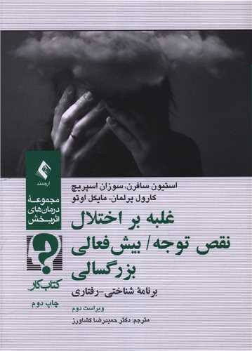غلبه بر اختلال نقص توجه/ بیش‌فعالی بزرگسالی: برنامه درمانی‌ شناختی - رفتاری (کتاب کار مراجع)