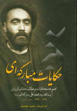 حکایات مبارکه‌‌ای: مجموعه حکایات و مطالب جذاب از زبان آیت‌ الله مبارکه‌ای(ره)