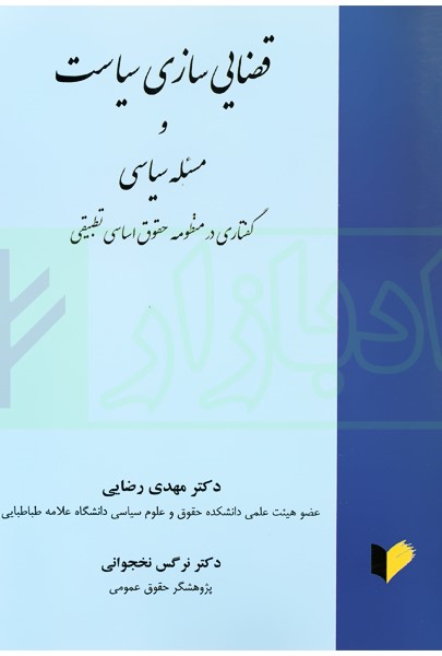قضایی‌سازی سیاست و مسئله سیاسی: گفتاری در منظومه حقوق اساسی تطبیقی