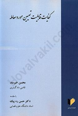 کفایت قابلیت تعیین مورد معامله