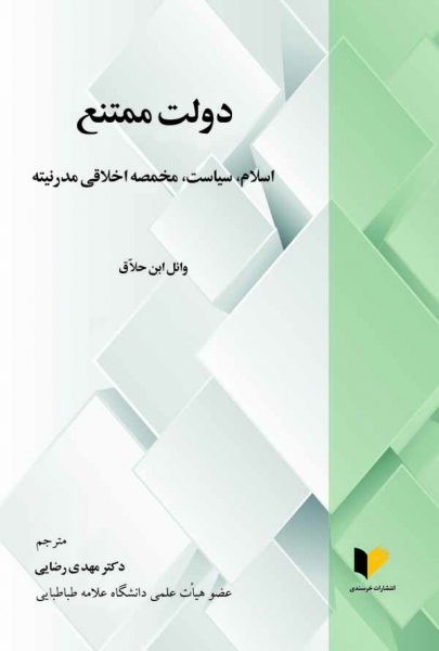 دولت ممتنع: اسلام، سیاست، مخمصه اخلاقی مدرنیته