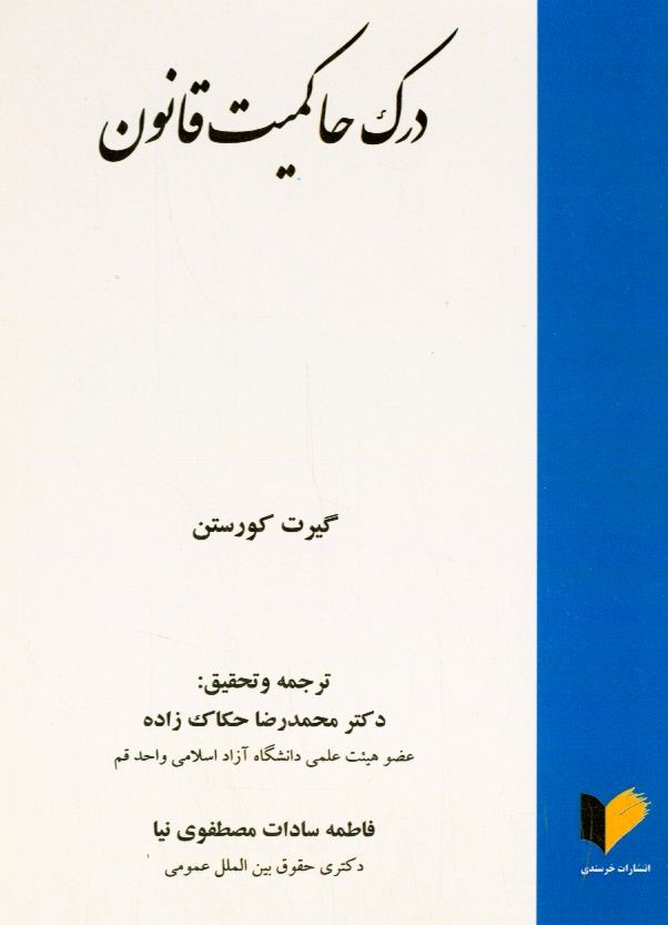 درک حاکمیت قانون