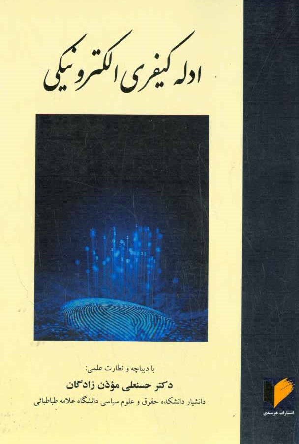 ادله کیفری الکترونیکی
