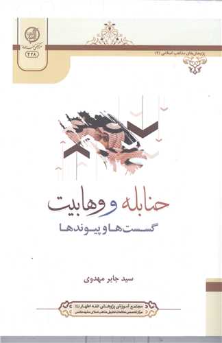 حنابله و وهابیت: گسست‌ها و پیوندها
