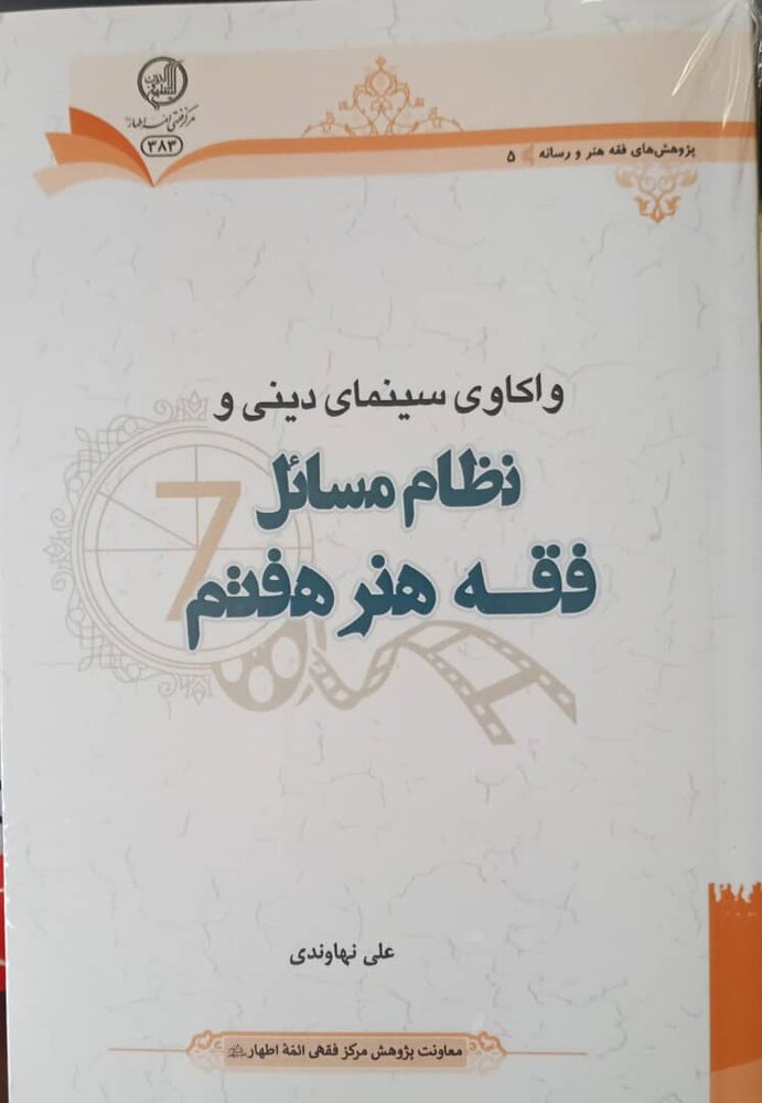 واکاوی سینمای دینی و نظام مسائل فقه هنر هفتم