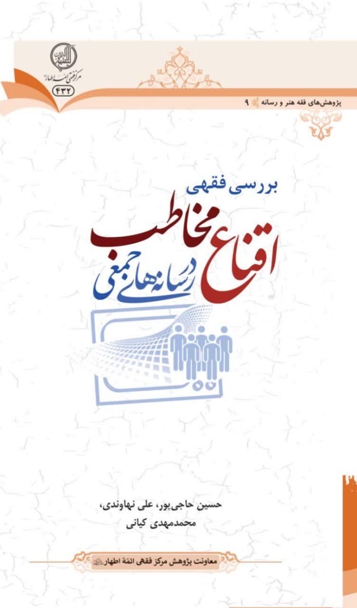 بررسی فقهی اقناع مخاطب در رسانه‌های جمعی