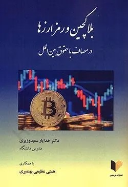 بلاکچین و رمز ارزها در مصاف با حقوق بین‌الملل