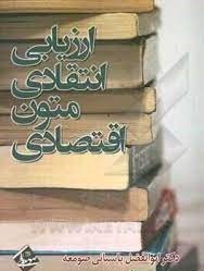 ‏‫ارزیابی انتقادی متون اقتصادی‮‬