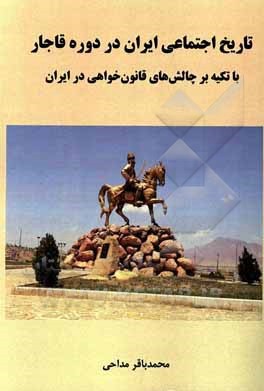تاریخ اجتماعی ایران در دوره قاجار با تکیه بر چالش‌های قانون‌خواهی در ایران