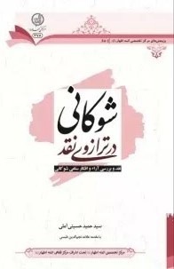 شوکانی در ترازوی نقد: نقد و بررسی آرا و افکار سلفی شوکانی