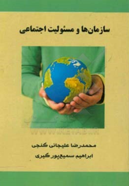 سازمان‌ها و مسئولیت اجتماعی