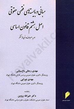 مبانی و بایسته‌های فقهی حقوقی اصل هشتم قانون اساسی «امر به معروف و نهی از منکر»