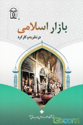 بازار اسلامی در نظریه و کارکرد