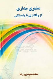 مشتری‌مداری از وفاداری تا وابستگی