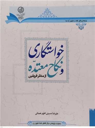 خواستگاری و نکاح معتده از منظر فریقین