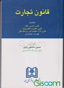 قانون تجارت: بانضمام‌ قانون صدور چک، قانون تجارت الکترونیک، قانون اداره تصفیه امور ورشکستگی، قانون بخش تعاونی اقتصاد جمهوری اسلامی ایران، فهرست موضوعی.