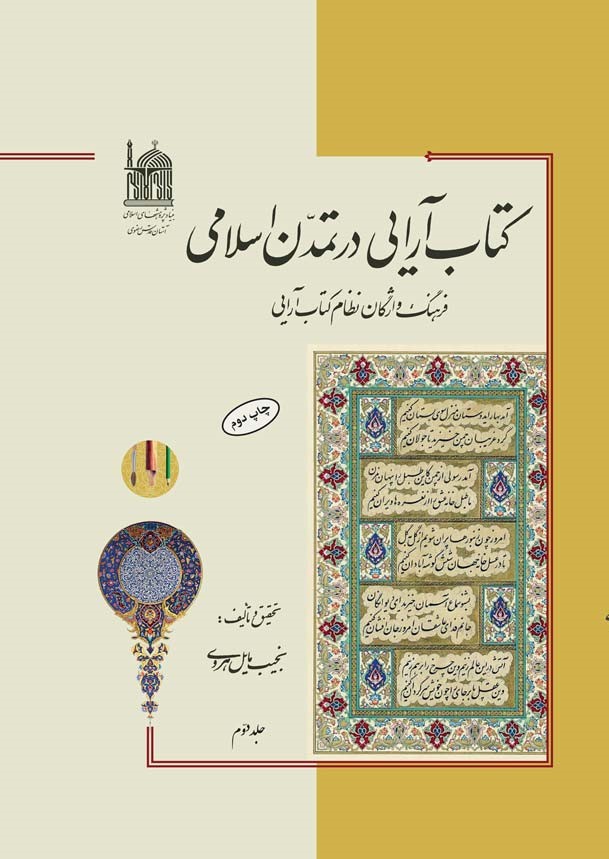 ک‍ت‍اب‌آرای‍ی‌ در ت‍م‍دن‌ اس‍لام‍ی‌