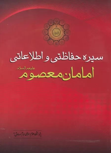 سیره حفاظتی و اطلاعاتی امامان معصوم علیهم‌السلام