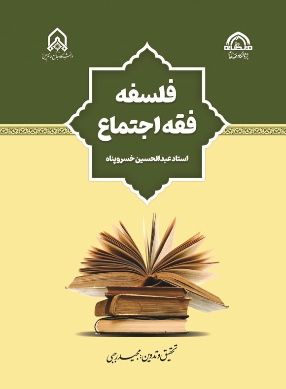 فلسفه فقه اجتماع