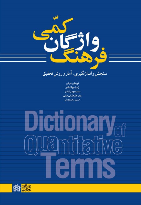 فرهنگ واژگان کمی: سنجش و اندازه‌گیری، آمار و روش تحقیق