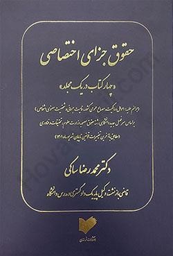 حقوق جزای اختصاصی «چهار کتاب در یک مجلد»: جرایم علیه: اموال و مالکیت، مصالح عمومی کشور، تمامیت جسمانی و شخصیت معنوی اشخاص ...