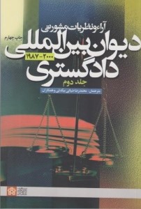 آراء و نظریات مشورتی دیوان بین‌المللی دادگستری