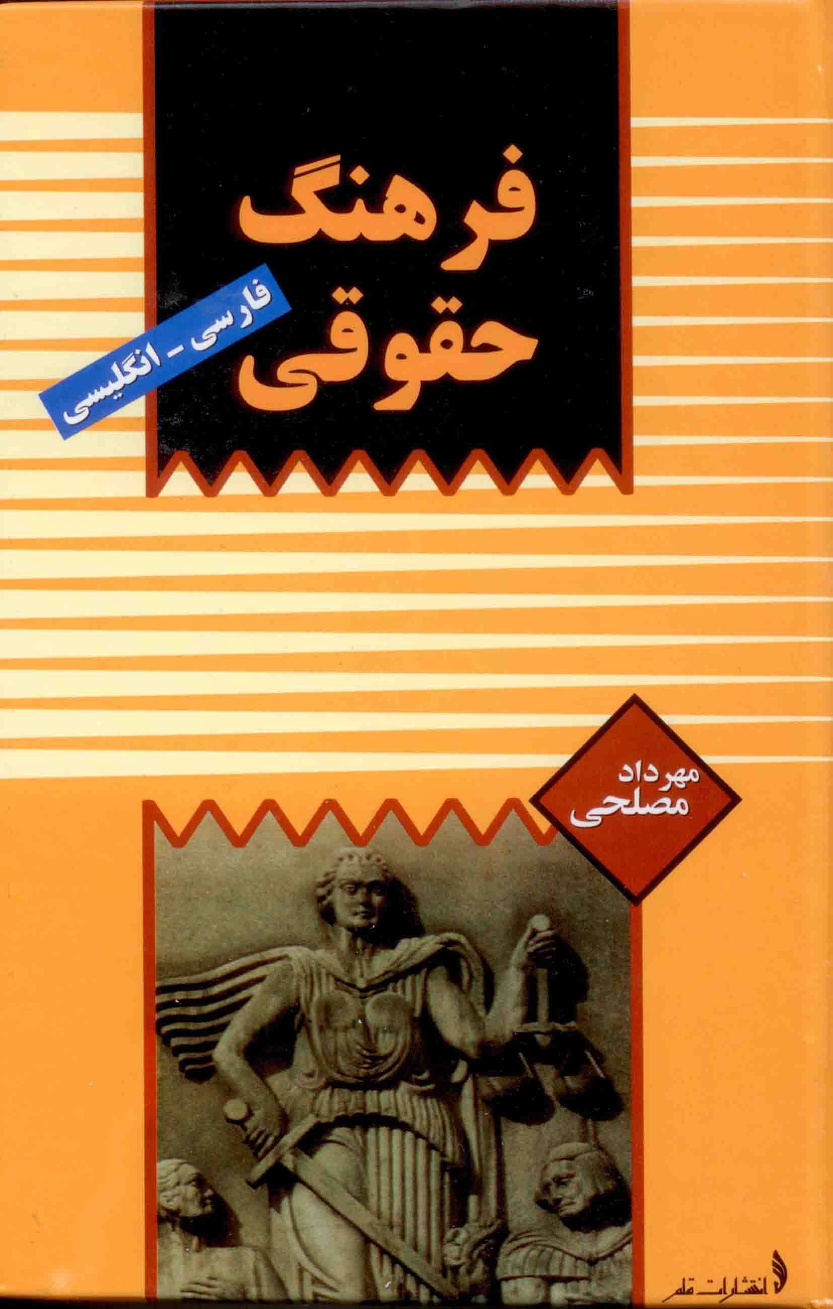 فرهنگ‌ حقوقی‌ (فارسی‌ - انگلیسی‌)