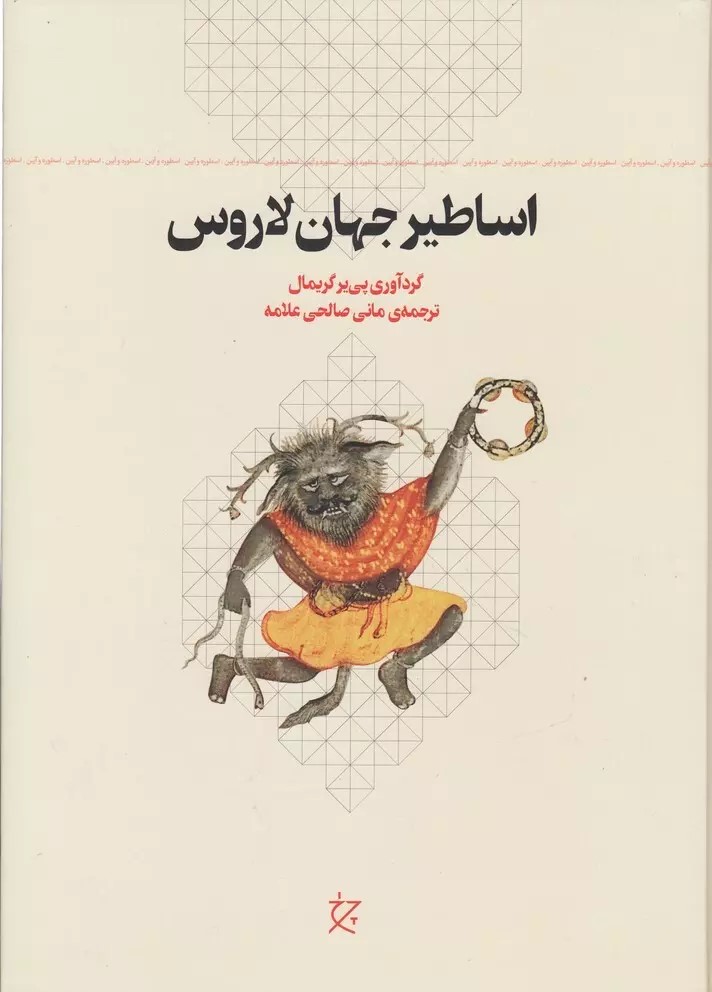 اساطیر جهان لاروس