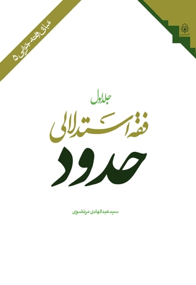 فقه استدلالی حدود
