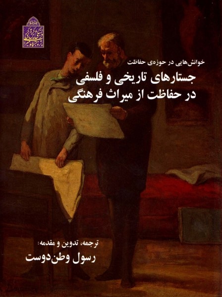 جستارهای تاریخی و فلسفی در حفاظت از میراث فرهنگی