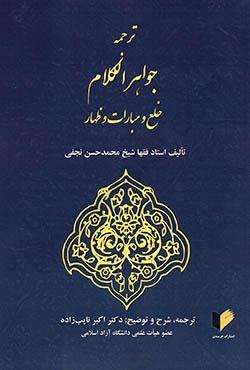 ترجمه جواهرالکلام: خلع و مبارات و ظهار