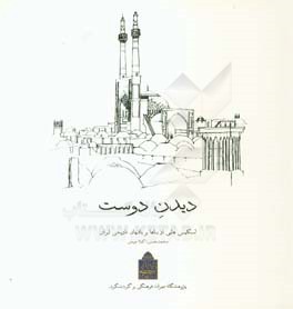 دیدن دوست