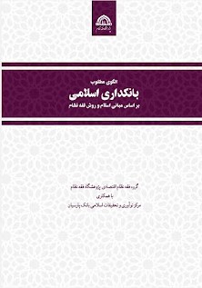 الگوی مطلوب بانکداری اسلامی بر اساس مبانی اسلام و روش فقه نظام